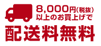 8,000円以上で送料無料