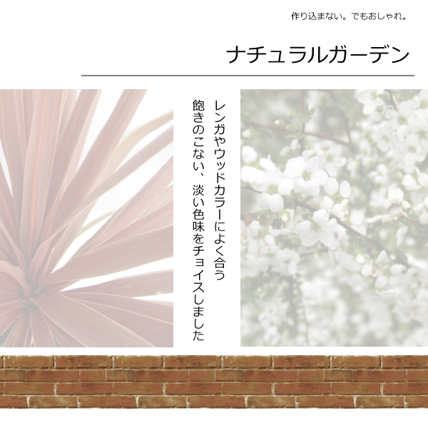 ナチュラルガーデン