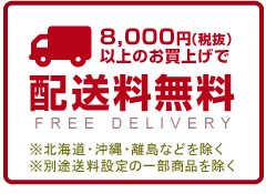 ８千円以上で送料無料