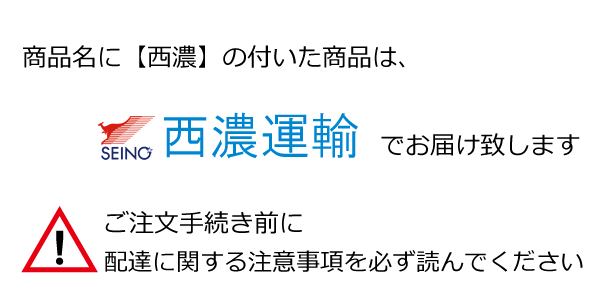 西濃運輸　ご注意　お届けまでの時間 お届け時間帯