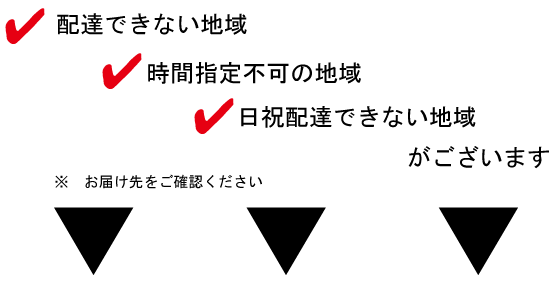 西濃運輸　ご注意　お届けまでの時間 お届け時間帯