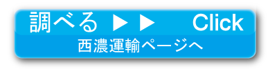 西濃運輸　ご注意　お届けまでの時間 お届け時間帯