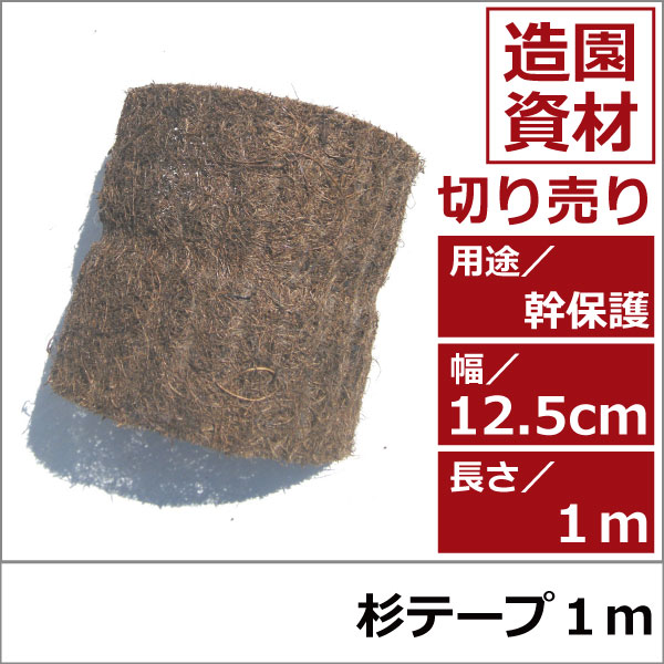 杉テープ　スギテープ　天然　10ｍ　緑化資材　切り売り　卸