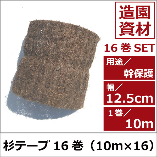 杉テープ　スギテープ　天然　10ｍ　緑化資材　卸