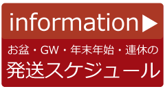 連休　配送スケジュール