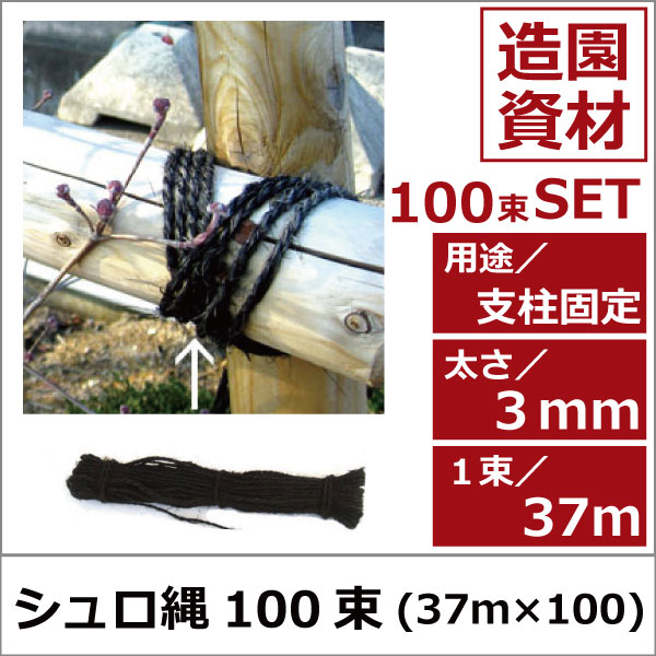 支柱 固定 園芸 シュロ縄 植木組合 緑化資材 卸 ロープ