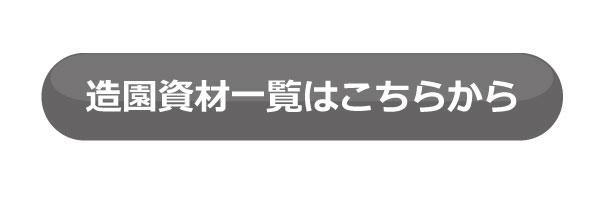 杉テープ　スギテープ　シュロ縄　植木組合　緑化資材　卸